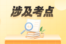 收藏！2023年初級會計職稱考試涉及考點&試卷點評