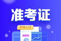 山東2023年會(huì)計(jì)初級(jí)考試打印準(zhǔn)考證入口已關(guān)閉！