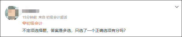 2023初級(jí)會(huì)計(jì)開考！不定項(xiàng)選擇題只選了一個(gè)選項(xiàng)有分嗎？