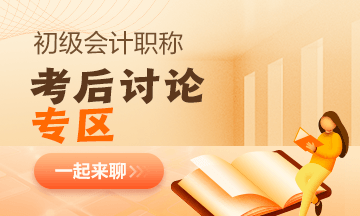 【考試反饋】2023年初級會計考場熱點(diǎn)圍觀 了解“戰(zhàn)況”！