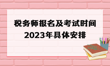 稅務(wù)師報(bào)名及考試時(shí)間2023年具體安排