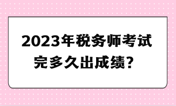 2023年稅務師考試完多久出成績？