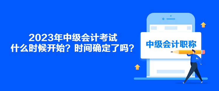 2023年中級會計考試什么時候開始？時間確定了嗎？