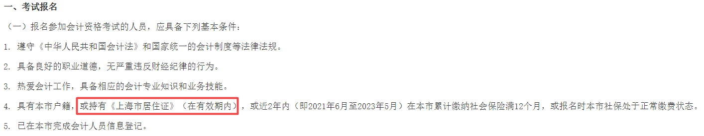 2023年中級(jí)會(huì)計(jì)報(bào)名需要居住證？報(bào)名要求務(wù)必仔細(xì)閱讀！