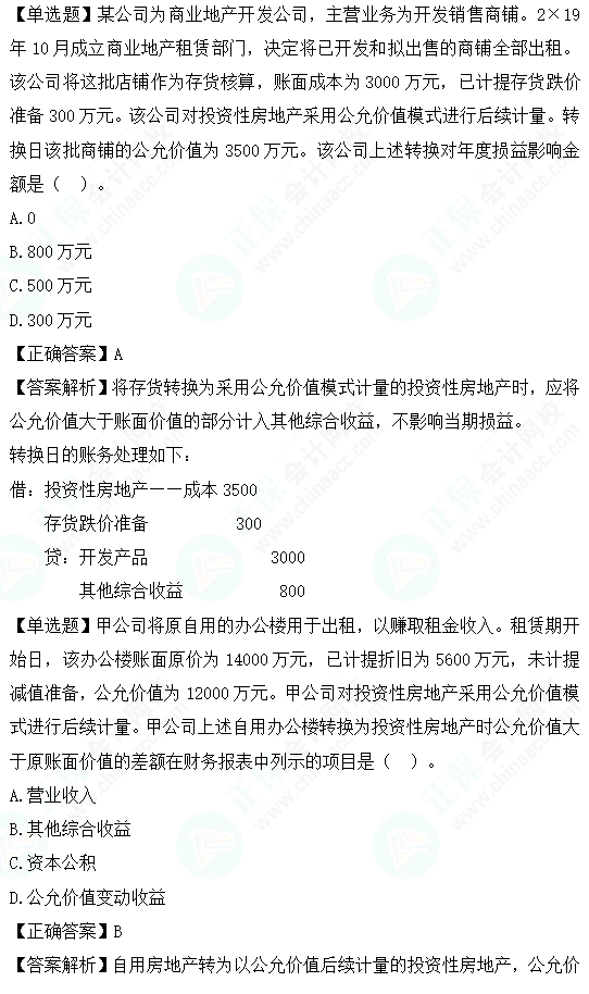 2023cpa《會計》第五章基礎階段易錯易混題