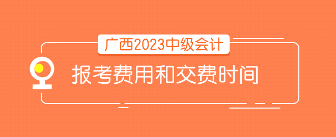 廣西報(bào)考費(fèi)用和時(shí)間 請(qǐng)問(wèn)什么時(shí)候交費(fèi)？