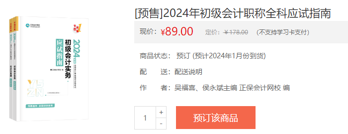 2024初級會計(jì)新書預(yù)售火熱開啟！預(yù)訂低至4.3折 搶占優(yōu)惠>