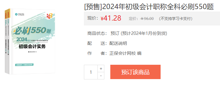 2024初級會計(jì)新書預(yù)售火熱開啟！預(yù)訂低至4.3折 搶占優(yōu)惠>