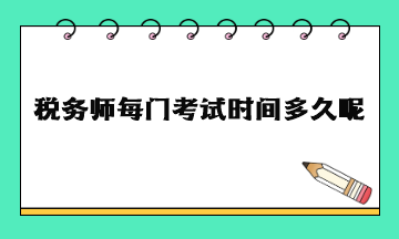 稅務師每門考試時間多久