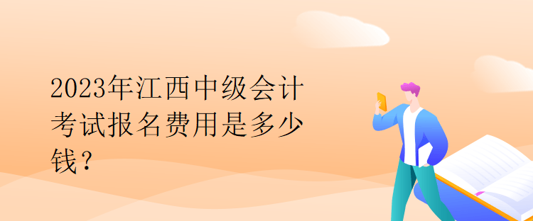 2023年江西中級會計考試報名費(fèi)用是多少錢？