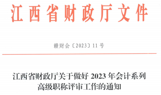 2023高會(huì)考試順利結(jié)束，財(cái)政部發(fā)布最新通知！