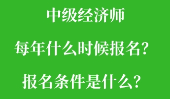 中級(jí)經(jīng)濟(jì)師每年什么時(shí)候報(bào)名？報(bào)名條件是什么？