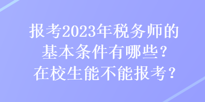 報(bào)考2023年稅務(wù)師的基本條件有哪些？在校生能不能報(bào)考？