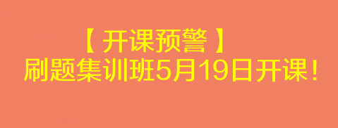 【開課預警】2023考前刷題集訓班5月19日開課！速來學習>