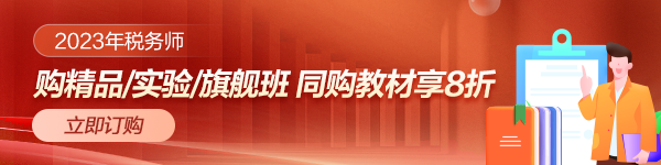 稅務師書課同購優(yōu)惠