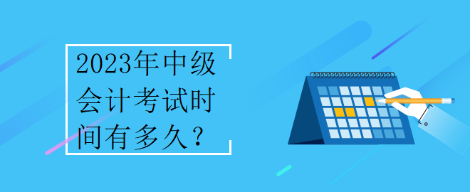 2023年中級(jí)會(huì)計(jì)考試時(shí)間有多久？