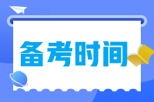 備考2023年中級(jí)經(jīng)濟(jì)師需要多長時(shí)間？