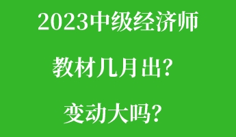 2023中級經(jīng)濟(jì)師教材幾月出？變動大嗎？