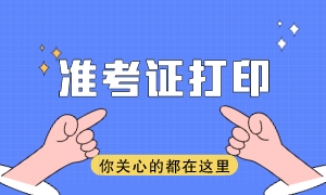 注會準考證打印網(wǎng)址是什么？準考證打印時間是哪天？