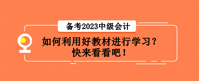 備考2023中級會計職稱考試 如何利用好教材進行學習？