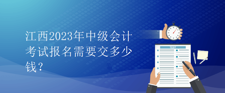 江西2023年中級(jí)會(huì)計(jì)考試報(bào)名需要交多少錢？