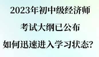 2023年初中級經(jīng)濟師考試大綱已公布 如何迅速進入學習狀態(tài)？