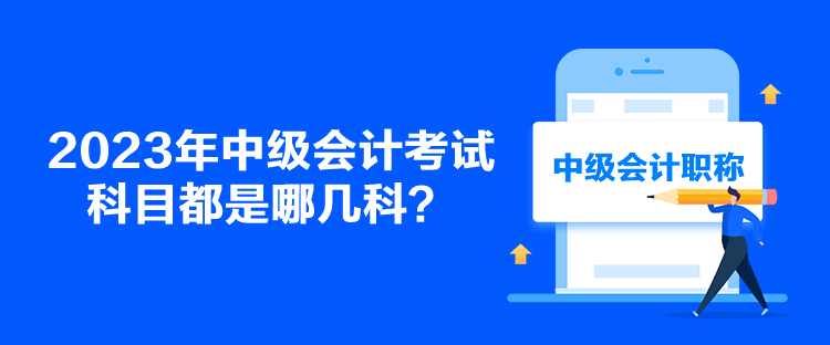 2023年中級(jí)會(huì)計(jì)考試科目都是哪幾科？