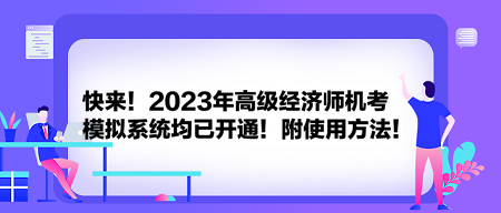 快來！2023年高級經(jīng)濟(jì)師機考模擬系統(tǒng)均已開通！附使用方法！