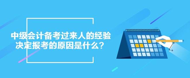 中級會計(jì)備考過來人的經(jīng)驗(yàn)：決定報(bào)考的原因是什么？