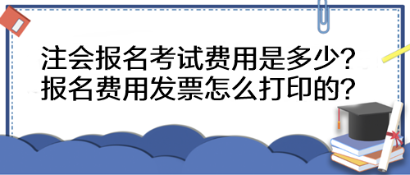 注會(huì)報(bào)名考試費(fèi)用是多少？報(bào)名費(fèi)用發(fā)票怎么打印的？