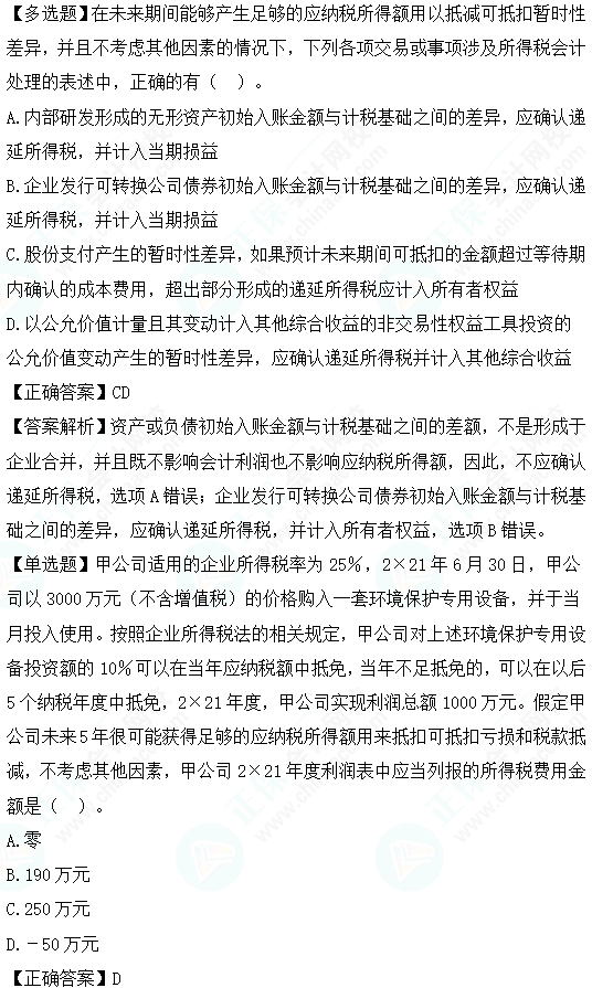 2023cpa《會計》第十九章基礎(chǔ)階段易錯易混題