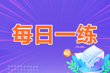 2023年中級(jí)會(huì)計(jì)職稱每日一練免費(fèi)測(cè)試（06.13）