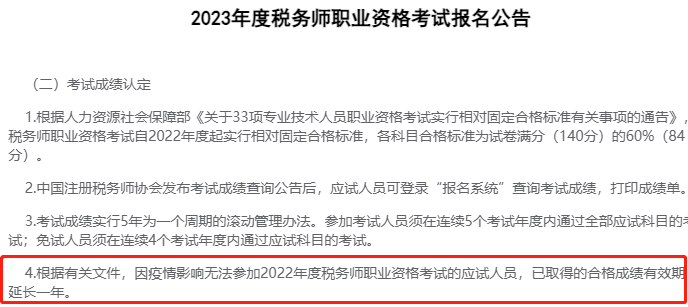 稅務師成績有效期又有新規(guī)則！官方最新答復！