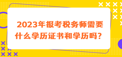 2023年報考稅務師需要什么學歷證書和學歷嗎？