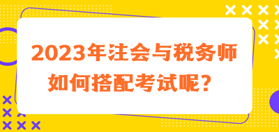 2023年注會與稅務師如何搭配考試呢？