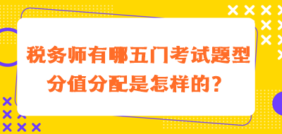 稅務師有哪五門考試題型分值分配是怎樣的？