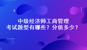 中級(jí)經(jīng)濟(jì)師工商管理考試題型有哪些？分值多少？