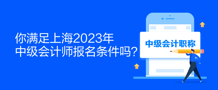 你滿足上海2023年中級會計師報名條件嗎？