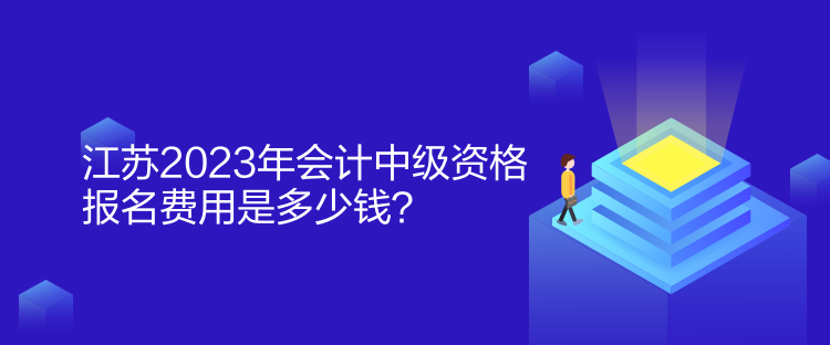 江蘇2023年會(huì)計(jì)中級(jí)資格報(bào)名費(fèi)用是多少錢？