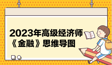 2023年高級(jí)經(jīng)濟(jì)師《金融》思維導(dǎo)圖