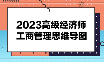 2023高級經(jīng)濟(jì)師《工商管理》思維導(dǎo)圖