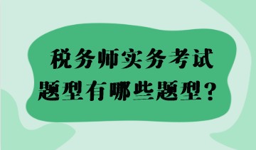 2023稅務(wù)師實務(wù)考試題型有哪些題型？