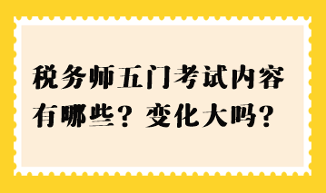 稅務(wù)師五門考試內(nèi)容有哪些？