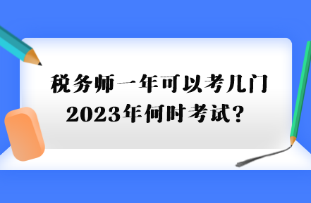 稅務(wù)師一年可以考幾門(mén)2023年何時(shí)考試？