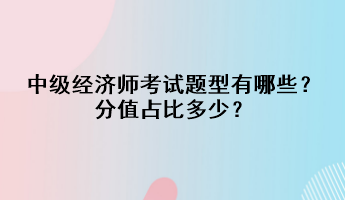 中級(jí)經(jīng)濟(jì)師考試題型有哪些？分值占比多少？