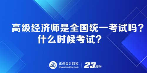 高級經(jīng)濟師是全國統(tǒng)一考試嗎？什么時候考試？