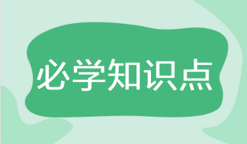 2023年注會(huì)《財(cái)管》基礎(chǔ)階段必學(xué)知識點(diǎn)