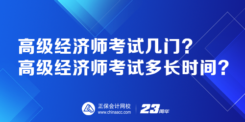 高級經(jīng)濟師考試幾門？高級經(jīng)濟師考試多長時間？