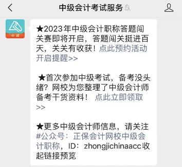 2023年中級(jí)會(huì)計(jì)答題闖關(guān)賽要來啦！賽制新升級(jí) 關(guān)關(guān)都有好禮！快來預(yù)約>