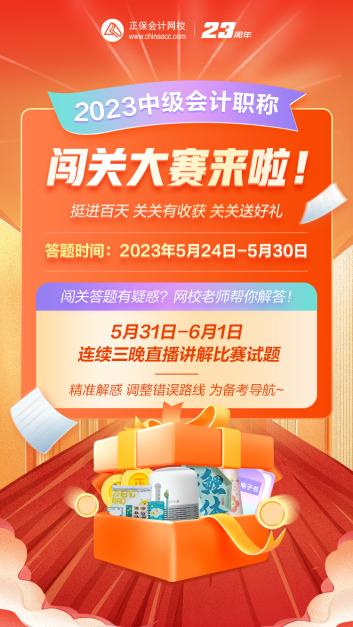 2023年中級(jí)會(huì)計(jì)答題闖關(guān)賽要來啦！賽制新升級(jí) 關(guān)關(guān)都有好禮！快來預(yù)約>